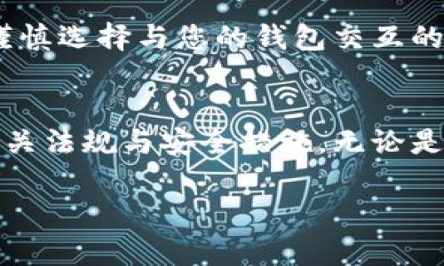 关于TP钱包是否需要实名的问题，下面将为您详细解答。

TP钱包简介
TP钱包，作为一款热门的数字货币钱包，广受用户欢迎，尤其是在区块链技术日益普及的当今社会。TP钱包不仅支持多种数字资产的存储与管理，还为用户提供了便捷的交易功能和安全保障。无论是新手还是老用户，TP钱包都有丰富的功能供不同用户需求。

实名制的必要性
在数字货币的世界里，安全性与合规性显得尤为重要。实名制是许多金融平台为了保障用户资金安全、遵循金融监管政策而采取的一项措施。通过实名制，平台能够有效地辨别用户身份，降低虚假账户以及欺诈行为的发生。同时，实名制还能增强用户对平台的信任度，促进更健康的交易环境。

TP钱包是否需要实名
针对TP钱包是否需要实名的问题，答案是根据使用情况而定。TP钱包作为一款去中心化的钱包，用户在创建钱包时不需要提供个人信息。您可以使用任意有效的地址进行加密货币的存储与交易，这一点对于追求隐私的用户来说是一个很大的优势。

需要注意的事项
尽管TP钱包在创建和使用过程中不要求实名，但用户在使用数字货币进行交易时，可能会面临一些安全风险。例如，一些交易所或平台在充值、提现时可能会要求用户进行身份验证。这意味着，即使您的TP钱包本身不要求实名，您在与其他交易平台交互时，仍需遵循相应的实名验证流程。

如何保护自己的数字资产
无论您的TP钱包是否需要实名，保护数字资产的安全都是至关重要的。用户应定期更改密码，开启两步验证，避免在不安全的网络环境下使用。同时，谨慎选择与您的钱包交互的交易平台也十分重要，确保平台具有良好的声誉和安全性。

总结
总的来说，TP钱包的使用并不需要实名，这是其去中心化特性的一部分。然而，用户在使用过程中仍需保持警惕，确保您在进行数字货币交易时遵循相关法规与安全措施。无论是在晨雾中的老桥上，还是在繁华的都市街道上，保护自己的数字资产，让其在区块链的海洋中自由驰骋，应当是每一位数字货币爱好者所追求的目标。

希望以上信息能够解答您的疑问，帮助您更好地理解TP钱包的使用特点及注意事项。