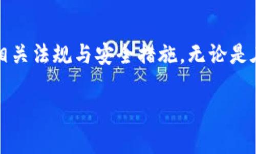 关于TP钱包是否需要实名的问题，下面将为您详细解答。

TP钱包简介
TP钱包，作为一款热门的数字货币钱包，广受用户欢迎，尤其是在区块链技术日益普及的当今社会。TP钱包不仅支持多种数字资产的存储与管理，还为用户提供了便捷的交易功能和安全保障。无论是新手还是老用户，TP钱包都有丰富的功能供不同用户需求。

实名制的必要性
在数字货币的世界里，安全性与合规性显得尤为重要。实名制是许多金融平台为了保障用户资金安全、遵循金融监管政策而采取的一项措施。通过实名制，平台能够有效地辨别用户身份，降低虚假账户以及欺诈行为的发生。同时，实名制还能增强用户对平台的信任度，促进更健康的交易环境。

TP钱包是否需要实名
针对TP钱包是否需要实名的问题，答案是根据使用情况而定。TP钱包作为一款去中心化的钱包，用户在创建钱包时不需要提供个人信息。您可以使用任意有效的地址进行加密货币的存储与交易，这一点对于追求隐私的用户来说是一个很大的优势。

需要注意的事项
尽管TP钱包在创建和使用过程中不要求实名，但用户在使用数字货币进行交易时，可能会面临一些安全风险。例如，一些交易所或平台在充值、提现时可能会要求用户进行身份验证。这意味着，即使您的TP钱包本身不要求实名，您在与其他交易平台交互时，仍需遵循相应的实名验证流程。

如何保护自己的数字资产
无论您的TP钱包是否需要实名，保护数字资产的安全都是至关重要的。用户应定期更改密码，开启两步验证，避免在不安全的网络环境下使用。同时，谨慎选择与您的钱包交互的交易平台也十分重要，确保平台具有良好的声誉和安全性。

总结
总的来说，TP钱包的使用并不需要实名，这是其去中心化特性的一部分。然而，用户在使用过程中仍需保持警惕，确保您在进行数字货币交易时遵循相关法规与安全措施。无论是在晨雾中的老桥上，还是在繁华的都市街道上，保护自己的数字资产，让其在区块链的海洋中自由驰骋，应当是每一位数字货币爱好者所追求的目标。

希望以上信息能够解答您的疑问，帮助您更好地理解TP钱包的使用特点及注意事项。