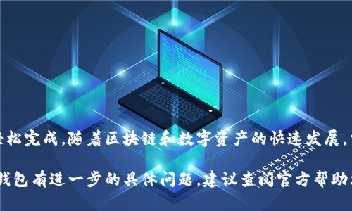 在TP钱包中进行MNC（可能指MetaNeuralCoin或其他特定的数字货币）的交易，您可以按照以下步骤进行操作。请注意具体步骤可能因钱包版本和接口的不同而有所变化。

1. 下载并安装TP钱包
首先，确保您已经在您的手机或电脑上下载并安装了TP钱包。这个过程可以在各大应用商店中完成，或直接访问TP钱包的官方网站获取最新版本。

2. 创建或导入钱包
启动TP钱包后，您需要创建一个新钱包或导入已有的钱包。如果是新用户，选择“创建钱包”，并按照提示设置密码和备份助记词。如果您已有钱包，可以选择“导入钱包”并输入助记词或私钥进行导入。

3. 添加MNC代币
在TP钱包中，您需要确保MNC代币已添加到您的代币列表中。您可以通过以下步骤进行添加：
ul
    li找到“资产”或“代币”选项，点击进入。/li
    li选择“添加代币”或“添加资产”。/li
    li如果您无法在列表中找到MNC，您可以手动输入该代币的合约地址（通常可以在项目的官方网站或社区找到）。/li
/ul

4. 购买MNC
如果您尚未拥有MNC，您需要通过其他交易所或平台购买这一代币。以下是典型的购买步骤：
ul
    li注册一个支持MNC交易的交易所账户（如币安、Coinbase等）。/li
    li完成身份验证并关联您的银行账户或其他支付方式。/li
    li在交易所中选择MNC，进行购买，并将其转账至您的TP钱包地址。/li
/ul

5. 在TP钱包中进行MNC交易
一旦您在TP钱包中拥有MNC代币，您可以选择进行交易。以下是一般的交易步骤：
ul
    li回到TP钱包的“资产”界面，在您持有的代币中找到MNC。/li
    li点击MNC代币，选择“发送”或“交易”选项。/li
    li输入接收方的地址和交易数量，并确认无误。/li
    li根据TP钱包的提示完成交易，确保在交易前检查交易费用及确认费用。/li
/ul

6. 监控交易状态
交易完成后，您可以在“交易历史”或“记录”部分查看交易状态。如果交易未能成功，请检查区块链网络状态或再次确认接收地址是否正确。

7. 安全性提示
为了确保您的交易安全，请遵循以下安全提示：
ul
    li不要分享您的助记词和私钥，以防止您的资产被盗。/li
    li定期更新TP钱包的应用版本，以获取最新的安全补丁。/li
    li尽量使用硬件钱包进行大额资产存储，以降低黑客攻击风险。/li
/ul

8. 结语
通过TP钱包进行MNC交易是一个相对简单的过程，只需遵循上述步骤即可轻松完成。随着区块链和数字资产的快速发展，掌握这些技能将帮助您在虚拟货币的投资和交易中迈出坚实的一步。

请注意，以上信息是基于一般加密钱包操作流程提供的。如果您对MNC或TP钱包有进一步的具体问题，建议查阅官方帮助文档或在线社区获取更多支持和指导。