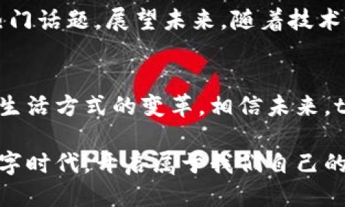 t p钱包闪兑是做什么的/t p钱包闪兑是做什么的
数字货币, 钱包交易, 快速兑换/guanjianci

引言
当我们走在繁华的街头，四周闪烁的霓虹与人们匆忙的步伐，悄然昭示着数字时代的到来。在这个快速变化的时代，传统的金融交易方式正在被新兴的数字货币所取代。而在这个数字货币的海洋中，t p钱包闪兑作为一种新兴的交易工具，正在逐渐崭露头角。它究竟是如何在这个瞬息万变的市场中游刃有余的呢？让我们一起探索t p钱包的闪兑功能及其背后的奥秘。

t p钱包与闪兑的定义
首先，了解t p钱包的基本概念是必不可少的。可以将t p钱包形象地比作一个现代化的金库，将你的所有数字资产安全地存放在里面。这个金库的功能不仅仅是保管你的财富，还能让你在需要时迅速访问和转换这些资产。而闪兑，顾名思义，是一种快速、便捷的交易方式，它让你在几秒钟内完成不同数字货币之间的兑换。想象一下，在悠扬的音乐声中，把自己的老旧货币快速地换成更先进的数字货币，就像在繁华的市场中用一枚硬币换来一张美丽的纸钞。

t p钱包闪兑的工作原理
那么，t p钱包闪兑是如何运作的呢？想象一下你正坐在一个充满现代科技感的交易所，屏幕上显示着实时的汇率。在t p钱包中，当用户想要进行闪兑操作时，系统会自动将用户选择的货币转到对应的交易市场，根据即时市场汇率完成快速兑换。这个过程宛如一位经验丰富的调酒师，在几秒钟内将各种元素混合出一杯完美的鸡尾酒。用户所需做的，仅仅是点击几下，便能体验到流畅的交易过程。

使用t p钱包闪兑的优势
使用t p钱包进行闪兑的好处不言而喻。首先，迅速的交易速度让你的财富能在最佳时机得到增值。其次，严密的安全机制确保你的资产信息不会泄露，就像是冬日里的一把温暖火炉，时时保护着你的财富。此外，t p钱包还提供多种数字货币资产选择，给予用户更多灵活的选择空间，让每一笔交易既实惠又便捷。

t p钱包闪兑的安全性
在这个充满风险与不确定性的市场中，安全性显得尤为重要。t p钱包闪兑采用了最高级别的加密技术，只有你才能打开这扇财富之门。每一次操作都有多重验证，确保你的资金不会被盗取，仿佛是神秘的保护者，时刻守卫着你的数字资产。在这个充满诱惑的市场中，t p钱包轻松为你提供了一种安全、可靠的交易方式。

如何进行闪兑操作
对新手而言，如何顺利完成一次闪兑交易可能会有些挑战。但是，t p钱包的设计考虑到了用户体验，界面友好，操作简单。只需几个步骤，你就能够完成闪兑：首先登录你的t p钱包账户，接着选择“闪兑”功能，再输入你想要兑换的金额与目标货币，最后确认支付便可轻松完成。在这个过程中，你就像是一位迅速而灵巧的舞者，轻松自如地在数字货币的舞台上翩翩起舞。

闪兑的市场现状与未来
如今，随着数字经济的蓬勃发展，闪兑交易也逐渐成为主流之一。越来越多的用户开始关注并使用这一功能，与此同时，市场对闪兑的需求量也在不断上升。“闪兑”这个词，甚至成为了许多年轻人讨论金融投资时的热门话题。展望未来，随着技术的不断进步与市场需求的增加，t p钱包闪兑将会迎来更大的发展机遇，继续在数字货币的昭示下，引领人们走向更辉煌的交易时代。

总结
在数字时代的浪潮中，t p钱包闪兑作为一种便捷高效的交易方式，为用户提供了快速兑换数字资产的可能。通过对其工作原理、安全保障和使用优势的详细解读，我们不难发现，闪兑不仅是一种技术革新，更是一种生活方式的变革。相信未来，t p钱包闪兑将不仅仅局限于数字货币的兑换，还将打开更加广阔的金融市场，为更多用户带来便利与财富。

无论你是金融领域的行家里手，还是刚刚涉足数字货币的新手，t p钱包闪兑都可以为你带来前所未有的体验。在这个全新的金融世界中，勇敢尝试、快速行动，将是你成功的关键。让我们一同迈入这个激动人心的数字时代，开启属于我们自己的财富旅程吧！