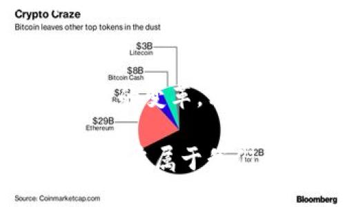 t p钱包闪兑是做什么的/t p钱包闪兑是做什么的
数字货币, 钱包交易, 快速兑换/guanjianci

引言
当我们走在繁华的街头，四周闪烁的霓虹与人们匆忙的步伐，悄然昭示着数字时代的到来。在这个快速变化的时代，传统的金融交易方式正在被新兴的数字货币所取代。而在这个数字货币的海洋中，t p钱包闪兑作为一种新兴的交易工具，正在逐渐崭露头角。它究竟是如何在这个瞬息万变的市场中游刃有余的呢？让我们一起探索t p钱包的闪兑功能及其背后的奥秘。

t p钱包与闪兑的定义
首先，了解t p钱包的基本概念是必不可少的。可以将t p钱包形象地比作一个现代化的金库，将你的所有数字资产安全地存放在里面。这个金库的功能不仅仅是保管你的财富，还能让你在需要时迅速访问和转换这些资产。而闪兑，顾名思义，是一种快速、便捷的交易方式，它让你在几秒钟内完成不同数字货币之间的兑换。想象一下，在悠扬的音乐声中，把自己的老旧货币快速地换成更先进的数字货币，就像在繁华的市场中用一枚硬币换来一张美丽的纸钞。

t p钱包闪兑的工作原理
那么，t p钱包闪兑是如何运作的呢？想象一下你正坐在一个充满现代科技感的交易所，屏幕上显示着实时的汇率。在t p钱包中，当用户想要进行闪兑操作时，系统会自动将用户选择的货币转到对应的交易市场，根据即时市场汇率完成快速兑换。这个过程宛如一位经验丰富的调酒师，在几秒钟内将各种元素混合出一杯完美的鸡尾酒。用户所需做的，仅仅是点击几下，便能体验到流畅的交易过程。

使用t p钱包闪兑的优势
使用t p钱包进行闪兑的好处不言而喻。首先，迅速的交易速度让你的财富能在最佳时机得到增值。其次，严密的安全机制确保你的资产信息不会泄露，就像是冬日里的一把温暖火炉，时时保护着你的财富。此外，t p钱包还提供多种数字货币资产选择，给予用户更多灵活的选择空间，让每一笔交易既实惠又便捷。

t p钱包闪兑的安全性
在这个充满风险与不确定性的市场中，安全性显得尤为重要。t p钱包闪兑采用了最高级别的加密技术，只有你才能打开这扇财富之门。每一次操作都有多重验证，确保你的资金不会被盗取，仿佛是神秘的保护者，时刻守卫着你的数字资产。在这个充满诱惑的市场中，t p钱包轻松为你提供了一种安全、可靠的交易方式。

如何进行闪兑操作
对新手而言，如何顺利完成一次闪兑交易可能会有些挑战。但是，t p钱包的设计考虑到了用户体验，界面友好，操作简单。只需几个步骤，你就能够完成闪兑：首先登录你的t p钱包账户，接着选择“闪兑”功能，再输入你想要兑换的金额与目标货币，最后确认支付便可轻松完成。在这个过程中，你就像是一位迅速而灵巧的舞者，轻松自如地在数字货币的舞台上翩翩起舞。

闪兑的市场现状与未来
如今，随着数字经济的蓬勃发展，闪兑交易也逐渐成为主流之一。越来越多的用户开始关注并使用这一功能，与此同时，市场对闪兑的需求量也在不断上升。“闪兑”这个词，甚至成为了许多年轻人讨论金融投资时的热门话题。展望未来，随着技术的不断进步与市场需求的增加，t p钱包闪兑将会迎来更大的发展机遇，继续在数字货币的昭示下，引领人们走向更辉煌的交易时代。

总结
在数字时代的浪潮中，t p钱包闪兑作为一种便捷高效的交易方式，为用户提供了快速兑换数字资产的可能。通过对其工作原理、安全保障和使用优势的详细解读，我们不难发现，闪兑不仅是一种技术革新，更是一种生活方式的变革。相信未来，t p钱包闪兑将不仅仅局限于数字货币的兑换，还将打开更加广阔的金融市场，为更多用户带来便利与财富。

无论你是金融领域的行家里手，还是刚刚涉足数字货币的新手，t p钱包闪兑都可以为你带来前所未有的体验。在这个全新的金融世界中，勇敢尝试、快速行动，将是你成功的关键。让我们一同迈入这个激动人心的数字时代，开启属于我们自己的财富旅程吧！