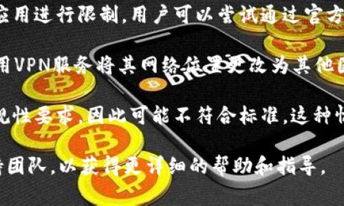 在某些情况下，美国的用户可能会遇到无法下载TP钱包（通常是指数字货币钱包或相关应用）的情况。这种问题可能是由于以下几个原因造成的：

1. **地区限制**：某些应用在美国等地区可能因为法律或政策原因而受到限制。用户应检查TP钱包的官方网站或相关社交媒体平台，以确定该钱包是否在其所在地区可用。

2. **应用商店限制**：美国的Android和iOS应用商店可能会对某些应用进行限制。用户可以尝试通过官方网站下载APK文件（在Android设备上）或检查其他可用的应用商店。

3. **VPN使用**：如果地区限制导致无法下载应用，用户可以考虑使用VPN服务将其网络位置更改为其他国家，然后再尝试下载。

4. **安全性问题**：某些数字货币钱包在美国有严格的安全性和合规性要求，因此可能不符合标准。这种情况下，可以考虑其他已在美国合法运营并符合当地法律的数字钱包。

如果以上方法仍然无法解决问题，建议您直接联系TP钱包的官方支持团队，以获得更详细的帮助和指导。