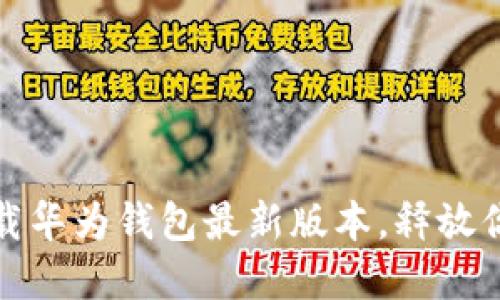 畅享未来：立即下载华为钱包最新版本，释放你的数字生活潜能！