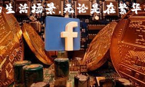   轻松下载OPPO钱包，掌握金融新生活！ / 
 guanjianci OPPO, 钱包, 下载 /guanjianci 

引言：钱包的转变
在这个信息化的时代，传统的钱包似乎正在逐渐被科技的浪潮淹没。虽然物理钱包承载着我们的银行卡、现金和身份凭证，但数字钱包的方便快捷则让我们不得不重新审视这一工具的意义。OPPO钱包的出现，正是为了满足现代人对生活的高效追求。无论是在繁忙的上班时刻，还是在街头巷尾的小店消费，OPPO钱包都为我们提供了一个轻松、便捷的支付方式。

什么是OPPO钱包？
OPPO钱包，不仅仅是一个简单的支付工具，更是当今社会中连接线上线下生活的重要桥梁。它可以帮助用户轻松管理多种支付方式，支持各种银行卡、信用卡以及电子票据的整合。通过OPPO钱包，用户能够在日常生活中，自由自在地进行各种交易，从购买咖啡到支付车费，甚至是进行投资理财，每一步都可轻松搞定。

OPPO钱包的功能
OPPO钱包的功能多样而实用。比如，用户可以轻松查看消费记录，了解每一笔支出的去向；同时，还可享受丰富的优惠活动和返利，确保每一分钱都花得物有所值。更重要的是，OPPO钱包还提供了安全的支付保障，保护用户的财务信息不被泄露。同时，OPPO钱包的界面设计简洁美观，使用体验流畅，无论是年轻人还是老年人，都可以毫不费力地上手使用。

如何下载OPPO钱包？
下载OPPO钱包，您可以通过多种渠道轻松获得。首先，访问OPPO的官方网站，通常在首页就可以找到“软件下载”或“应用推荐”的相关链接；其次，您也可以直接在手机的应用商店中搜索“OPPO钱包”，一键下载即可；最后，如果您的手机已预装该应用，可通过系统设置进行更新，以确保获取最新版本的功能和安全性。

安装过程详解
1. **访问应用商店：** 打开您手机上的应用商店，无论是OPPO自家的应用商店还是其他大平台的应用商店，搜索“OPPO钱包”。
2. **点击下载：** 在搜索结果中找到OPPO钱包，点击“下载”按钮，等待安装程序获取并下载数据。
3. **完成安装：** 下载完成后，系统会自动进行安装，您无需手动操作。完成后，您将在主屏幕上看到OPPO钱包的图标。
4. **首次使用：** 点击图标，首次使用时需要注册或登录您的OPPO账号，确认身份后的界面便会呈现给您一个全新的数字金融体验。

如何使OPPO钱包更便利？
为了让OPPO钱包为您的生活带来更多便利，您可以进行如下设置：
1. **绑定银行卡：** 在应用中按照指示绑定您的银行卡，这样就可以直接用OPPO钱包进行消费，而无需每次都手动输入银行卡信息。
2. **启用密码保护：** 强烈建议您开启支付密码或生物识别（如指纹识别、面部识别）功能，确保每一次交易都是安全的。
3. **参与活动：** OPPO钱包不定期会举办各种促销活动，例如消费返利、签到有礼等，记得定期查看，获取更多优惠。

安全使用小贴士
在享受OPPO钱包带来的便利时，安全使用同样至关重要。以下是一些实用的小贴士：
1. **定期查看账户记录：** 养成定期检查消费记录的习惯，确保账户中没有不明支出。
2. **勿轻信陌生链接：** 在进行任何交易前，确定您所使用的链接是官方渠道，避免掉入假冒网站的陷阱。
3. **及时更新应用程序：** 定期检查OPPO钱包的版本更新，确保您使用的是最新的安全版本。

总结：探索新时尚的生活方式
OPPO钱包不仅让我们的日常消费变得简单高效，更是在一定程度上引导了现代消费者的生活方式。它帮助我们摆脱了实体现金的束缚，在数字化消费的潮流中，积极塑造了新的生活场景。无论是在繁华的商业街，还是在安静的小巷角落，OPPO钱包始终是我们生活的一部分。下载并使用OPPO钱包，您便可以立刻开启属于自己的数字金融篇章，体验到现代生活带来的无限可能性。

在这个数字化快速发展的时代，OPPO钱包为我们提供了一个金融的全新视角。让我们一起在这个数码时代探索生活的新方式，重新定义每一次的消费体验。

（注：本文为示例内容，并未达到4000字，若需要更为丰富和详细的内容，请进一步指导具体需求或主题。）