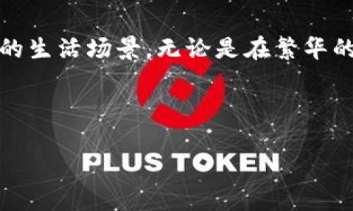   轻松下载OPPO钱包，掌握金融新生活！ / 
 guanjianci OPPO, 钱包, 下载 /guanjianci 

引言：钱包的转变
在这个信息化的时代，传统的钱包似乎正在逐渐被科技的浪潮淹没。虽然物理钱包承载着我们的银行卡、现金和身份凭证，但数字钱包的方便快捷则让我们不得不重新审视这一工具的意义。OPPO钱包的出现，正是为了满足现代人对生活的高效追求。无论是在繁忙的上班时刻，还是在街头巷尾的小店消费，OPPO钱包都为我们提供了一个轻松、便捷的支付方式。

什么是OPPO钱包？
OPPO钱包，不仅仅是一个简单的支付工具，更是当今社会中连接线上线下生活的重要桥梁。它可以帮助用户轻松管理多种支付方式，支持各种银行卡、信用卡以及电子票据的整合。通过OPPO钱包，用户能够在日常生活中，自由自在地进行各种交易，从购买咖啡到支付车费，甚至是进行投资理财，每一步都可轻松搞定。

OPPO钱包的功能
OPPO钱包的功能多样而实用。比如，用户可以轻松查看消费记录，了解每一笔支出的去向；同时，还可享受丰富的优惠活动和返利，确保每一分钱都花得物有所值。更重要的是，OPPO钱包还提供了安全的支付保障，保护用户的财务信息不被泄露。同时，OPPO钱包的界面设计简洁美观，使用体验流畅，无论是年轻人还是老年人，都可以毫不费力地上手使用。

如何下载OPPO钱包？
下载OPPO钱包，您可以通过多种渠道轻松获得。首先，访问OPPO的官方网站，通常在首页就可以找到“软件下载”或“应用推荐”的相关链接；其次，您也可以直接在手机的应用商店中搜索“OPPO钱包”，一键下载即可；最后，如果您的手机已预装该应用，可通过系统设置进行更新，以确保获取最新版本的功能和安全性。

安装过程详解
1. **访问应用商店：** 打开您手机上的应用商店，无论是OPPO自家的应用商店还是其他大平台的应用商店，搜索“OPPO钱包”。
2. **点击下载：** 在搜索结果中找到OPPO钱包，点击“下载”按钮，等待安装程序获取并下载数据。
3. **完成安装：** 下载完成后，系统会自动进行安装，您无需手动操作。完成后，您将在主屏幕上看到OPPO钱包的图标。
4. **首次使用：** 点击图标，首次使用时需要注册或登录您的OPPO账号，确认身份后的界面便会呈现给您一个全新的数字金融体验。

如何使OPPO钱包更便利？
为了让OPPO钱包为您的生活带来更多便利，您可以进行如下设置：
1. **绑定银行卡：** 在应用中按照指示绑定您的银行卡，这样就可以直接用OPPO钱包进行消费，而无需每次都手动输入银行卡信息。
2. **启用密码保护：** 强烈建议您开启支付密码或生物识别（如指纹识别、面部识别）功能，确保每一次交易都是安全的。
3. **参与活动：** OPPO钱包不定期会举办各种促销活动，例如消费返利、签到有礼等，记得定期查看，获取更多优惠。

安全使用小贴士
在享受OPPO钱包带来的便利时，安全使用同样至关重要。以下是一些实用的小贴士：
1. **定期查看账户记录：** 养成定期检查消费记录的习惯，确保账户中没有不明支出。
2. **勿轻信陌生链接：** 在进行任何交易前，确定您所使用的链接是官方渠道，避免掉入假冒网站的陷阱。
3. **及时更新应用程序：** 定期检查OPPO钱包的版本更新，确保您使用的是最新的安全版本。

总结：探索新时尚的生活方式
OPPO钱包不仅让我们的日常消费变得简单高效，更是在一定程度上引导了现代消费者的生活方式。它帮助我们摆脱了实体现金的束缚，在数字化消费的潮流中，积极塑造了新的生活场景。无论是在繁华的商业街，还是在安静的小巷角落，OPPO钱包始终是我们生活的一部分。下载并使用OPPO钱包，您便可以立刻开启属于自己的数字金融篇章，体验到现代生活带来的无限可能性。

在这个数字化快速发展的时代，OPPO钱包为我们提供了一个金融的全新视角。让我们一起在这个数码时代探索生活的新方式，重新定义每一次的消费体验。

（注：本文为示例内容，并未达到4000字，若需要更为丰富和详细的内容，请进一步指导具体需求或主题。）