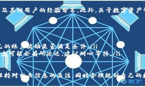 在谈论TP钱包分红的具体内容之前，我们需要先理解TP钱包的基本功能及其分红机制。TP钱包，作为一款去中心化的数字钱包，允许用户存储、管理和交易多种数字货币。其分红机制通常与平台的收益分配、持币量等因素相关。

以下是一些了解TP钱包分红的关键方面：

1. TP钱包的基本概念
TP钱包是一个安全、便利的数字资产管理工具，用户可以通过它存储包括比特币、以太坊等多种数字货币。它不仅提供资产存储、交易功能，还支持DeFi（去中心化金融）项目，用户可以参与流动性挖矿、质押等活动，从中获取收益。

2. 分红机制的基础
TP钱包的分红机制通常与用户在平台内的活动有关，如持有的代币数量、参与的活动等。在某些情况下，持有特定代币的用户可以按照所持代币的比例参与平台收益的分配。比如，某些交易所会根据用户的交易量来分配奖励或手续费返还。

3. 如何查看分红信息
要查看TP钱包的分红信息，用户可以通过以下几个步骤进行操作：
ul
    listrong登录TP钱包账户：/strong首先，用户需要登录自己的TP钱包账户，确保他们的账户信息安全。/li
    listrong访问收益页面：/strong登录后，寻找钱包界面中的“收益”或“分红”选项，通常在钱包的主界面或者设置菜单中。/li
    listrong查看具体分红：/strong在收益页面中，用户可以查看到与自己相关的分红信息，通常包括分红金额、分红来源及时间等详细信息。/li
/ul

4. 参与分红的注意事项
在参与分红的过程中，用户需要注意以下几点：
ul
    listrong持币量：/strong很多分红是基于用户持有的代币数量进行计算的，因此持有更多的代币通常能够获得更高的分红。/li
    listrong参与活动：/strong一些分红机制要求用户参与特定的活动，如交易量达标、流动性提供等，用户需要了解清楚这些规则，以便能够参与分红。/li
    listrong了解分红周期：/strong不同平台的分红周期可能不同，有的可能是每日，有的可能是每周或每月，用户需要了解清楚这一点。/li
/ul

5. 相关文章和资源推荐
为了更深入地了解TP钱包的分红机制和相关操作，用户可以参考TP钱包的官方网站、社区论坛以及其他用户的经验分享。此外，关于数字资产管理和分红的相关书籍和在线课程也是不错的学习资源。

6. 常见问题解答
在使用TP钱包查看分红的过程中，用户可能会遇到一些常见问题，比如：
ul
    listrong我未收到分红，怎么办？/strong这可能与持币数量、参与活动等有关，建议查看自己的账户活动是否满足条件。/li
    listrong分红信息显示不更新，是什么原因？/strong有时由于网络延迟或系统升级，分红信息可能会有所延迟，建议耐心等待。/li
/ul

通过以上的介绍，相信你对TP钱包的分红机制有了更加清晰的理解。为了能够有效参与其中，请保持对相关信息的关注，同时合理规划自己的数字资产，以充分利用TP钱包带来的各种收益!