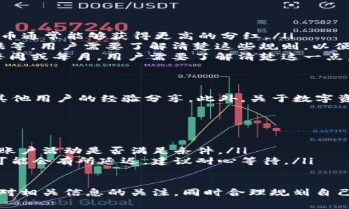 在谈论TP钱包分红的具体内容之前，我们需要先理解TP钱包的基本功能及其分红机制。TP钱包，作为一款去中心化的数字钱包，允许用户存储、管理和交易多种数字货币。其分红机制通常与平台的收益分配、持币量等因素相关。

以下是一些了解TP钱包分红的关键方面：

1. TP钱包的基本概念
TP钱包是一个安全、便利的数字资产管理工具，用户可以通过它存储包括比特币、以太坊等多种数字货币。它不仅提供资产存储、交易功能，还支持DeFi（去中心化金融）项目，用户可以参与流动性挖矿、质押等活动，从中获取收益。

2. 分红机制的基础
TP钱包的分红机制通常与用户在平台内的活动有关，如持有的代币数量、参与的活动等。在某些情况下，持有特定代币的用户可以按照所持代币的比例参与平台收益的分配。比如，某些交易所会根据用户的交易量来分配奖励或手续费返还。

3. 如何查看分红信息
要查看TP钱包的分红信息，用户可以通过以下几个步骤进行操作：
ul
    listrong登录TP钱包账户：/strong首先，用户需要登录自己的TP钱包账户，确保他们的账户信息安全。/li
    listrong访问收益页面：/strong登录后，寻找钱包界面中的“收益”或“分红”选项，通常在钱包的主界面或者设置菜单中。/li
    listrong查看具体分红：/strong在收益页面中，用户可以查看到与自己相关的分红信息，通常包括分红金额、分红来源及时间等详细信息。/li
/ul

4. 参与分红的注意事项
在参与分红的过程中，用户需要注意以下几点：
ul
    listrong持币量：/strong很多分红是基于用户持有的代币数量进行计算的，因此持有更多的代币通常能够获得更高的分红。/li
    listrong参与活动：/strong一些分红机制要求用户参与特定的活动，如交易量达标、流动性提供等，用户需要了解清楚这些规则，以便能够参与分红。/li
    listrong了解分红周期：/strong不同平台的分红周期可能不同，有的可能是每日，有的可能是每周或每月，用户需要了解清楚这一点。/li
/ul

5. 相关文章和资源推荐
为了更深入地了解TP钱包的分红机制和相关操作，用户可以参考TP钱包的官方网站、社区论坛以及其他用户的经验分享。此外，关于数字资产管理和分红的相关书籍和在线课程也是不错的学习资源。

6. 常见问题解答
在使用TP钱包查看分红的过程中，用户可能会遇到一些常见问题，比如：
ul
    listrong我未收到分红，怎么办？/strong这可能与持币数量、参与活动等有关，建议查看自己的账户活动是否满足条件。/li
    listrong分红信息显示不更新，是什么原因？/strong有时由于网络延迟或系统升级，分红信息可能会有所延迟，建议耐心等待。/li
/ul

通过以上的介绍，相信你对TP钱包的分红机制有了更加清晰的理解。为了能够有效参与其中，请保持对相关信息的关注，同时合理规划自己的数字资产，以充分利用TP钱包带来的各种收益!
