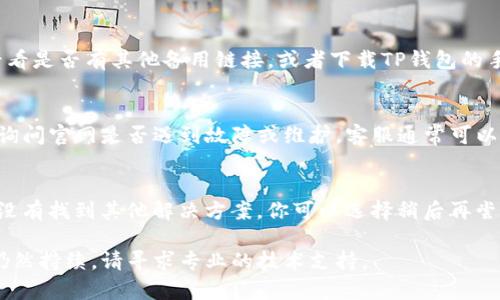 如果你遇到TP钱包网页无法打开的问题，可以尝试以下几种解决方案：

### 1. 检查网络连接
首先，确保你的互联网连接是正常的。你可以尝试访问其他网站，看看它们是否能够顺利打开。如果其他网站也无法访问，那么可能是你的网络存在问题，比如Wi-Fi信号弱或有网络断开等。

### 2. 刷新浏览器
有时候，网页无法打开可能是因为浏览器的临时缓存问题。尝试在浏览器中刷新页面，或者关闭浏览器重新打开，再次输入TP钱包的网址进行访问。

### 3. 清除浏览器缓存
长期使用浏览器会保存大量缓存数据，这可能导致网页浏览不顺畅。尝试清除浏览器的缓存和Cookies，然后再重新尝试访问TP钱包网页。具体步骤如下：
ul
  li在浏览器设置中找到“隐私”或“安全性”选项。/li
  li选择清除浏览数据，确保选择“缓存数据”和“Cookies”。/li
  li确认清除后，再尝试重新访问TP钱包。/li
/ul

### 4. 使用不同的浏览器
有时特定的浏览器可能会与某些网页不兼容。尝试使用其他浏览器（如Chrome, Firefox, Edge等）进行访问，看是否能够打开TP钱包网页。

### 5. 检查防火墙和安全软件
某些防火墙或安全软件可能会阻止特定网站的访问。检查你的防火墙设置，确保TP钱包的网址没有被拦截。可以临时禁用安全软件，查看网页是否能够正常打开。

### 6. 访问备用链接或应用程序
如果TP钱包的官方网站无法打开，可以尝试寻找其他访问途径。例如，看看是否有其他备用链接，或者下载TP钱包的手机应用程序，通过手机访问与使用。

### 7. 联系客服
如果以上方法都无法解决你的问题，建议直接联系TP钱包的客服团队，询问官网是否遇到故障或维护，客服通常可以提供最新的更新信息和解决方案。

### 8. 等待一段时间
有时候，网页访问问题可能是由于服务器维护或临时故障造成的。如果没有找到其他解决方案，你可以选择稍后再尝试访问。

希望以上的建议能帮助你解决TP钱包网页无法打开的问题。如果问题仍然持续，请寻求专业的技术支持。