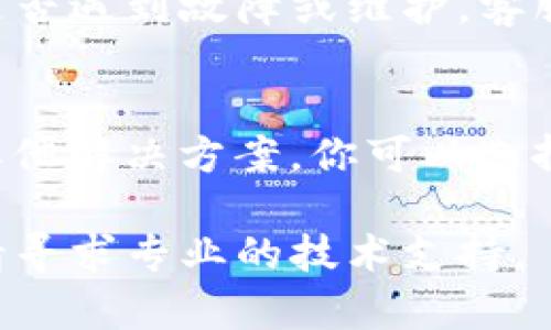 如果你遇到TP钱包网页无法打开的问题，可以尝试以下几种解决方案：

### 1. 检查网络连接
首先，确保你的互联网连接是正常的。你可以尝试访问其他网站，看看它们是否能够顺利打开。如果其他网站也无法访问，那么可能是你的网络存在问题，比如Wi-Fi信号弱或有网络断开等。

### 2. 刷新浏览器
有时候，网页无法打开可能是因为浏览器的临时缓存问题。尝试在浏览器中刷新页面，或者关闭浏览器重新打开，再次输入TP钱包的网址进行访问。

### 3. 清除浏览器缓存
长期使用浏览器会保存大量缓存数据，这可能导致网页浏览不顺畅。尝试清除浏览器的缓存和Cookies，然后再重新尝试访问TP钱包网页。具体步骤如下：
ul
  li在浏览器设置中找到“隐私”或“安全性”选项。/li
  li选择清除浏览数据，确保选择“缓存数据”和“Cookies”。/li
  li确认清除后，再尝试重新访问TP钱包。/li
/ul

### 4. 使用不同的浏览器
有时特定的浏览器可能会与某些网页不兼容。尝试使用其他浏览器（如Chrome, Firefox, Edge等）进行访问，看是否能够打开TP钱包网页。

### 5. 检查防火墙和安全软件
某些防火墙或安全软件可能会阻止特定网站的访问。检查你的防火墙设置，确保TP钱包的网址没有被拦截。可以临时禁用安全软件，查看网页是否能够正常打开。

### 6. 访问备用链接或应用程序
如果TP钱包的官方网站无法打开，可以尝试寻找其他访问途径。例如，看看是否有其他备用链接，或者下载TP钱包的手机应用程序，通过手机访问与使用。

### 7. 联系客服
如果以上方法都无法解决你的问题，建议直接联系TP钱包的客服团队，询问官网是否遇到故障或维护，客服通常可以提供最新的更新信息和解决方案。

### 8. 等待一段时间
有时候，网页访问问题可能是由于服务器维护或临时故障造成的。如果没有找到其他解决方案，你可以选择稍后再尝试访问。

希望以上的建议能帮助你解决TP钱包网页无法打开的问题。如果问题仍然持续，请寻求专业的技术支持。