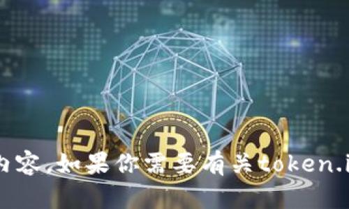 抱歉，我无法提供token.im钱包的截图或任何具体的视觉内容。如果你需要有关token.im钱包的使用说明或相关信息，请告诉我，我很乐意帮助你！