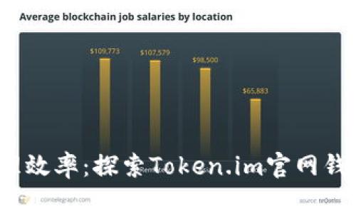 提升数字资产管理效率：探索Token.im官网钱包2.0的强大功能