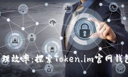 提升数字资产管理效率：探索Token.im官网钱包2.0的强大功能