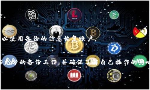 删除TP钱包（Trust Wallet）账户的过程相对简单，但需要注意的是，TP钱包实际上不支持在应用内直接删除账户，因为它是基于区块链的去中心化钱包。用户在创建账户时，实际上是生成一个私钥，这个私钥是你资产的唯一钥匙。因此，删除账户的说法只是从设备或应用中移除数据，并不意味着在区块链上会清除任何交易记录或资产。

以下是从TP钱包中删除账户的步骤和说明：

步骤一：备份你的助记词和私钥
在进行任何操作之前，确保你已经安全地备份了你的助记词（12个词）和私钥。这是你恢复钱包的唯一方式。如果你忘记了这些信息，将无法再访问你的资产。

步骤二：进入钱包设置
打开TP钱包应用，进入主界面后，点击右下角的“设置”图标，进入设置菜单。

步骤三：管理账户
在设置菜单中，你会看到“钱包”或“账户管理”的选项。点击这个选项，你会看到你当前的账户列表。

步骤四：选择要删除的账户
在账户列表中，选择你想要删除的账户。注意，遵循此步骤时请仔细核对，确保你选择的是正确的账户。

步骤五：删除账户
一旦你选择了要删除的账户，通常会有一个“删除”或“移除”按钮。点击后，系统会要求你确认删除。确认之后，该账户将从你的TP钱包应用中被移除。

步骤六：安全注意事项
移除账户之后，确保你守护好助记词和私钥的安全，因为它们是你访问其他账户或资产的钥匙。如果未来需要重新安装应用或更换设备，你仍然可以使用备份的信息恢复账户。

总结
删除TP钱包账户实际上是隐藏或移除这个账户在你设备上的显示，而您的资产和交易历史依然会存在于区块链上。建议用户在删除账户之前做好充分的备份工作，并确保了解自己操作的影响。

总体而言，TP钱包的设计初衷是保护用户的资产安全，因此删除账户并不会影响你的数字资产，前提是你始终保留对私钥和助记词的控制权。