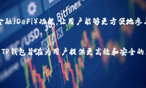 “TP钱包V2”是指“TP Wallet Version 2”，这是一个数字资产钱包的升级版本，通常用于管理和存储各种加密货币。TP钱包具有安全性高、易于使用等特点，是许多数字货币用户选择的工具之一。

以下是对TP钱包V2的一些关键要素的详细介绍：

什么是TP钱包
TP钱包是一个专为加密货币用户设计的数字钱包。它的主要功能包括存储、发送和接收各种类型的加密货币。例如，比特币、以太坊和其他各种ERC-20代币。TP钱包的设计旨在提供用户友好的界面，让即便是初学者也能轻松上手。

V2版本的特性
TP钱包的V2版本相较于前一个版本，通常会带来一些显著的改进和新特性。这些改进可能包括：更高的安全性、更流畅的用户体验、新增的支持币种、更多的功能选项等。例如，V2版本可能会强化对用户资产的保护机制，增加多重签名功能，或采用最新的加密技术以抵御潜在的网络攻击。

安全性的重要性
对于数字资产的存储，安全性是用户最为关注的问题之一。TP钱包V2在这方面做出了诸多努力，采用了多层防护措施。例如，用户可以选择设置强密码，启用双重认证，以增加账户的安全性。更有一些钱包还利用冷存储技术，将绝大多数的资产离线存储，以避免被黑客攻击。

使用TP钱包V2的优势
使用TP钱包V2，有几个明显的优势。首先，用户可以集成多个区块链资产，无需使用多个钱包管理不同的币种，这样大幅降低了管理上的复杂性。其次，钱包界面的直观设计让用户可以快速找到所需功能，节省时间。此外， TP钱包的社区支持和在线资源也为用户提供了良好的学习和交流平台，帮助他们更好地了解加密货币的世界。

如何使用TP钱包V2
使用TP钱包V2的步骤相对简单。首先，用户需要下载并安装最新版本的钱包应用。安装完成后，用户需要创建一个账户，通常会提示设置一个密码或进行其他安全验证。一旦账户创建成功，用户便可以开始向钱包中添加加密资产，将他们存储在一个安全的地方。在使用过程中，发送和接收加密货币的操作都很顺畅，用户只需输入接收方的地址和要发送的金额即可。

未来的发展
随着区块链技术的不断发展，数字钱包的功能和需求也将不断演变。TP钱包V2未来可能会添加更多的智能合约功能，支持更复杂的交易形式，甚至引入去中心化金融（DeFi）功能，让用户能够更方便地参与到借贷、交易等多种金融活动中。此外，随着用户需求的不断变化，钱包的安全性和用户友好性将继续成为开发者关注的重点。

总结
TP钱包V2是一个专注于用户体验和安全性的数字资产管理工具，它为用户提供了一个方便的方式来管理和交易各种加密货币。通过不断的技术更新和版本迭代，TP钱包旨在为用户提供更高效和安全的服务。如果你是一位加密货币的爱好者或投资者，TP钱包V2无疑是一个值得尝试的数字钱包选择。

以上是关于TP钱包V2的详细介绍，希望能帮助您更好地理解这一数字资产管理工具的特点和优势。