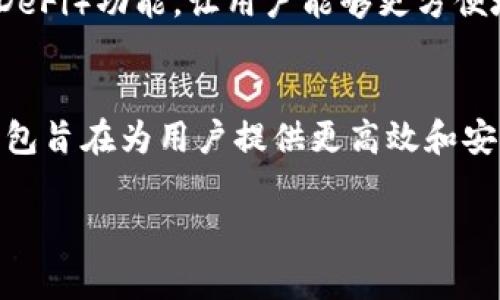 “TP钱包V2”是指“TP Wallet Version 2”，这是一个数字资产钱包的升级版本，通常用于管理和存储各种加密货币。TP钱包具有安全性高、易于使用等特点，是许多数字货币用户选择的工具之一。

以下是对TP钱包V2的一些关键要素的详细介绍：

什么是TP钱包
TP钱包是一个专为加密货币用户设计的数字钱包。它的主要功能包括存储、发送和接收各种类型的加密货币。例如，比特币、以太坊和其他各种ERC-20代币。TP钱包的设计旨在提供用户友好的界面，让即便是初学者也能轻松上手。

V2版本的特性
TP钱包的V2版本相较于前一个版本，通常会带来一些显著的改进和新特性。这些改进可能包括：更高的安全性、更流畅的用户体验、新增的支持币种、更多的功能选项等。例如，V2版本可能会强化对用户资产的保护机制，增加多重签名功能，或采用最新的加密技术以抵御潜在的网络攻击。

安全性的重要性
对于数字资产的存储，安全性是用户最为关注的问题之一。TP钱包V2在这方面做出了诸多努力，采用了多层防护措施。例如，用户可以选择设置强密码，启用双重认证，以增加账户的安全性。更有一些钱包还利用冷存储技术，将绝大多数的资产离线存储，以避免被黑客攻击。

使用TP钱包V2的优势
使用TP钱包V2，有几个明显的优势。首先，用户可以集成多个区块链资产，无需使用多个钱包管理不同的币种，这样大幅降低了管理上的复杂性。其次，钱包界面的直观设计让用户可以快速找到所需功能，节省时间。此外， TP钱包的社区支持和在线资源也为用户提供了良好的学习和交流平台，帮助他们更好地了解加密货币的世界。

如何使用TP钱包V2
使用TP钱包V2的步骤相对简单。首先，用户需要下载并安装最新版本的钱包应用。安装完成后，用户需要创建一个账户，通常会提示设置一个密码或进行其他安全验证。一旦账户创建成功，用户便可以开始向钱包中添加加密资产，将他们存储在一个安全的地方。在使用过程中，发送和接收加密货币的操作都很顺畅，用户只需输入接收方的地址和要发送的金额即可。

未来的发展
随着区块链技术的不断发展，数字钱包的功能和需求也将不断演变。TP钱包V2未来可能会添加更多的智能合约功能，支持更复杂的交易形式，甚至引入去中心化金融（DeFi）功能，让用户能够更方便地参与到借贷、交易等多种金融活动中。此外，随着用户需求的不断变化，钱包的安全性和用户友好性将继续成为开发者关注的重点。

总结
TP钱包V2是一个专注于用户体验和安全性的数字资产管理工具，它为用户提供了一个方便的方式来管理和交易各种加密货币。通过不断的技术更新和版本迭代，TP钱包旨在为用户提供更高效和安全的服务。如果你是一位加密货币的爱好者或投资者，TP钱包V2无疑是一个值得尝试的数字钱包选择。

以上是关于TP钱包V2的详细介绍，希望能帮助您更好地理解这一数字资产管理工具的特点和优势。