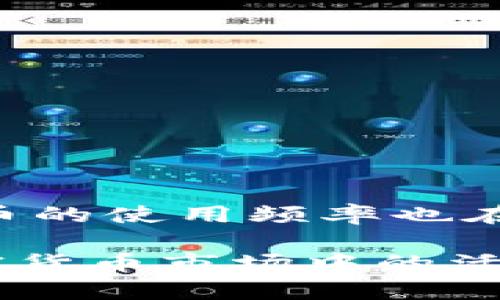 “TP钱包用薄饼兑换”主要涉及数字货币钱包和特定加密货币（如薄饼币，即PancakeSwap的代币，通常被称为CAKE）之间的兑换关系。以下是详细的解析：

### 1. **TP钱包简介**
TP钱包是一种数字货币钱包，功能包括存储、转账、兑换各种加密货币。用户可以通过TP钱包安全地管理自己的数字资产，并参与各种区块链项目。它通常支持多种加密货币交易，使得用户能够方便地进行资产操作。

### 2. **薄饼币（CAKE）**
薄饼币是PancakeSwap平台上的原生代币，PancakeSwap是一个基于币安智能链的去中心化交易所（DEX）。它类似于以太坊上的Uniswap，是去中心化金融（DeFi）领域的热门平台之一。用户可以通过薄饼币参与流动性挖矿、质押等活动，从而获取收益。

### 3. **兑换的过程**
在TP钱包中用薄饼币进行兑换，通常指的是用户使用自己的CAKE代币兑换其他加密货币或稳定币。这一过程通常涉及以下步骤：

- **选择兑换对**：用户首先需要选择希望兑换的数字货币对，如CAKE/USD或CAKE/ETH等。
- **输入数量**：然后输入想要兑换的薄饼币数量。
- **确认交易**：在确认交易细节后，用户会进行签名确认以完成交易。
- **领取兑换币**：经过区块链网络的确认后，用户将收到目标货币。

### 4. **为何使用TP钱包兑换薄饼币**
使用TP钱包兑换薄饼币有以下几个优点：

- **安全**：TP钱包提供多重安全验证，确保用户资产安全。
- **便捷**：用户可以在一个平台上管理多种数字资产，不需要在不同交易所间切换，提升了操作的便捷性。
- **支持多种兑换**：TP钱包支持丰富的交易对，可以用薄饼币兑换各种加密货币，满足用户的多样化需求。

### 5. **市场动态与用户选择**
薄饼币的兑换需求受市场动态影响较大，特别是在DApp生态系统发展的情况下。随着更多的用户加入DeFi生态，薄饼币的使用频率也在逐渐增加。因此，各种加密货币的兑换可能会受市场情绪、流动性和平台手续费的影响。

总结来说，TP钱包用薄饼兑换主要是指在数字货币生态中，使用薄饼币进行资产转换的过程。这不仅反映了用户在加密货币市场中的活跃交易行为，也体现了去中心化金融的重要性与潜力。