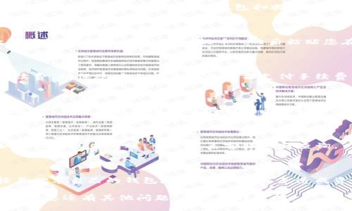 要为TP钱包进行充值，可以按照以下步骤操作：

### 一、打开TP钱包

首先，您需要在手机上打开您的TP钱包应用程序。如果您还没有下载，可以在应用商店中搜索“TP钱包”进行下载。

### 二、找到充值选项

在TP钱包的首页，寻找“充值”或“充币”选项。通常，这些选项会在主界面上比较显眼的位置。

### 三、选择充值币种

点击充值后，选择您希望充值的币种。TP钱包支持多种虚拟货币，确保您选择了正确的币种进行充值。

### 四、获取充值地址

系统将提供一个充值地址或者二维码。您可以复制该地址，或者直接用其他钱包扫描二维码进行充值。

### 五、从其他钱包转账

打开您要转账的其他钱包（如交易所或另一个数字钱包），选择“转账”或“提币”，然后粘贴您在TP钱包中获取的充值地址，输入要转账的金额。

### 六、确认转账信息

确认转账信息无误后，进行确认。通常会有转账手续费，确保账户上有足够的余额支付手续费。

### 七、等待到账

转账完成后，您需要耐心等待，根据不同的区块链速度，充值可能会在几分钟到几个小时内到账。您可以在TP钱包中查看充值状态。

### 八、核对到账情况

充值成功后，您可以在TP钱包中看到余额更新。如果长时间未到账，可以联系客服进行查询。

### 九、注意安全

在进行充值时，一定要注意保持钱包安全，不要轻易分享自己的钱包地址和私钥，以免造成资金损失。

希望这些步骤能帮助您顺利为TP钱包进行充值！如果您还有其他问题，欢迎随时提问。