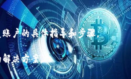 很抱歉，关于“t p钱包”的具体找回步骤可能并不明确。但一般情况下，电子钱包或支付App的数据恢复包括几个常见的步骤，可以尝试以下建议：

### 1. 检查手机回收站
许多手机操作系统都设有“回收站”或“最近删除”的文件夹。检查你的手机是否有这样的功能，并从中找回丢失的应用。

### 2. 重新下载安装
如果只是不小心删除了应用，你可以前往应用商店（如App Store或Google Play）重新下载安装。下载安装后，登录你的账户，通常会恢复你的账户信息和历史记录。

### 3. 使用备份恢复
如果你曾经对手机进行过备份（如iCloud、Google Drive等），可以尝试通过备份来恢复之前的数据。请确保选择恢复到删除应用之前的备份时间点。

### 4. 联系客服
若以上方法未能解决问题，建议直接联系“t p钱包”的客服支持。提供必要的信息，客服会根据你的情况给出相应的帮助。

### 5. 查阅官方帮助文档
访问“t p钱包”的官方网站，查看他们是否有提供关于找回或恢复账户的具体指导和步骤。

如果你能提供更多关于“t p钱包”的信息，或许我能给出更详细的解决方案。