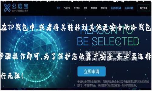 关于如何在TP钱包中购买OKT（OKEx币），您可以按照以下步骤操作。在购买之前，请确保您已经下载并安装了TP钱包，并完成了必要的注册和安全设置。

第一步：打开TP钱包
首先，确保您已经正确下载并安装了TP钱包。打开应用后，您将看到主界面，通常包含钱包余额、资产管理等功能选项。

第二步：选择购买选项
在TP钱包的主界面中，寻找“购买”或“资产”选项。不同版本的TP钱包界面略有差异，但通常都可以在主页上找到相应的入口。

第三步：选择加密货币
在购买选项中，您会看到一系列可用的加密货币。在这里，您需要找到OKT。如果您找不到OKT，可以尝试在搜索栏中直接输入“OKT”。

第四步：选择支付方式
选择好OKT后，您需要选择购买所需要的金额，同时选择支付方式。TP钱包通常支持多种支付方式，包括法币（如人民币、美元等）或其他加密货币（如比特币、以太坊等）。

第五步：确认交易细节
在确认支付方式后，系统会显示交易的详细信息，包括交易金额、手续费等。务必仔细核对这些信息，确保无误后再进行确认。

第六步：完成支付
确认交易后，按照提示完成支付。支付过程中，可能需要您输入支付密码或进行其他安全验证，这是为了保护您的账户安全。

第七步：查看交易记录
交易完成后，您可以在TP钱包中查看交易记录，确保OKT已经成功入账。如果出现问题，请及时联系客服寻求帮助。

第八步：安全存储您的加密资产
购买完成后，建议您将OKT妥善存储。您可以选择继续保留在TP钱包中，或者将其转移到其他更安全的冷钱包中，以防止潜在的安全风险。

总结
在TP钱包中购买OKT的过程其实相对简单，只需按照以上步骤操作即可。为了保护您的资产安全，务必要选择正规渠道进行交易，并监控您的账号安全设置。

希望以上信息能够帮助到您，让您在数字资产的世界中畅行无阻！