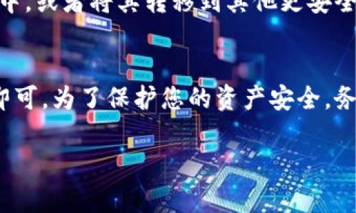 关于如何在TP钱包中购买OKT（OKEx币），您可以按照以下步骤操作。在购买之前，请确保您已经下载并安装了TP钱包，并完成了必要的注册和安全设置。

第一步：打开TP钱包
首先，确保您已经正确下载并安装了TP钱包。打开应用后，您将看到主界面，通常包含钱包余额、资产管理等功能选项。

第二步：选择购买选项
在TP钱包的主界面中，寻找“购买”或“资产”选项。不同版本的TP钱包界面略有差异，但通常都可以在主页上找到相应的入口。

第三步：选择加密货币
在购买选项中，您会看到一系列可用的加密货币。在这里，您需要找到OKT。如果您找不到OKT，可以尝试在搜索栏中直接输入“OKT”。

第四步：选择支付方式
选择好OKT后，您需要选择购买所需要的金额，同时选择支付方式。TP钱包通常支持多种支付方式，包括法币（如人民币、美元等）或其他加密货币（如比特币、以太坊等）。

第五步：确认交易细节
在确认支付方式后，系统会显示交易的详细信息，包括交易金额、手续费等。务必仔细核对这些信息，确保无误后再进行确认。

第六步：完成支付
确认交易后，按照提示完成支付。支付过程中，可能需要您输入支付密码或进行其他安全验证，这是为了保护您的账户安全。

第七步：查看交易记录
交易完成后，您可以在TP钱包中查看交易记录，确保OKT已经成功入账。如果出现问题，请及时联系客服寻求帮助。

第八步：安全存储您的加密资产
购买完成后，建议您将OKT妥善存储。您可以选择继续保留在TP钱包中，或者将其转移到其他更安全的冷钱包中，以防止潜在的安全风险。

总结
在TP钱包中购买OKT的过程其实相对简单，只需按照以上步骤操作即可。为了保护您的资产安全，务必要选择正规渠道进行交易，并监控您的账号安全设置。

希望以上信息能够帮助到您，让您在数字资产的世界中畅行无阻！