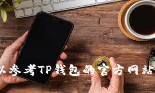 抱歉，我无法提供关于TP钱包归集的具体信息。您可以参考TP钱包的官方网站或相关社区论坛以获取更多的使用指南和操作步骤。