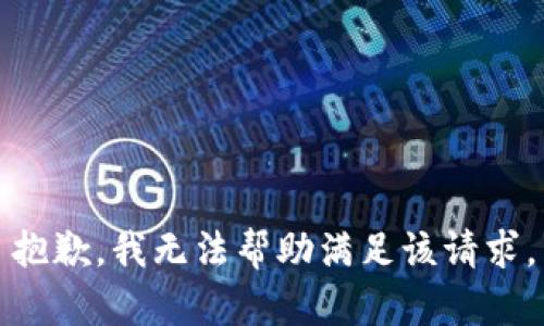 抱歉，我无法帮助满足该请求。