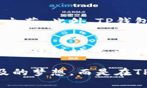TP钱包：数字资产管理的智能选择
keywordsTP钱包, 数字资产, 区块链技术/keywords

什么是TP钱包？
在这个数字化飞速发展的时代，TP钱包如同一把神奇的钥匙，打开了区块链世界的大门。它不仅是一个安全的数字钱包，更是数字资产管理的智囊。用户可以在这个平台上轻松存储、发送和接收各种数字货币。想象一下，您可以随时随地控制自己的资产，就像在掌心里握着一颗闪亮的宝石，尽显财富的魅力。

TP钱包的多重功能
TP钱包的功能远不止于基本的交易，它像一个全能的管家，能够高效地管理您的资产。首先，TP钱包支持多种加密货币，包括比特币、以太坊以及其他主流数字资产。这种多样化的支持，使得用户可以在一个平台上便捷地交易不同的货币。

此外，TP钱包还提供个人私钥管理功能。每当您进行一次交易，自己的私钥就如同您独特的指纹，确保您的资产安全。想象一下，您的财富就如同被牢牢锁在了承载着您梦想的小箱子里，永不外泄。TP钱包通过冷存储和热钱包的结合，进一步增强了资产的安全性，犹如为您的宝藏增加了重重防护。

安全性是首要原则
对于数字资产的管理，安全性无疑是最重要的因素之一。TP钱包采用了先进的加密技术，就像把您的资产藏在一座巍峨的城堡中。每一笔交易都经过严谨的验证，确保在这个信息化的时代，您的每一分钱都能够得到妥善的保护。

此外，TP钱包还提供多重认证机制。例如，您在进行交易时，需要通过手机短信验证码确认操作。这样的设计，仿佛为您的财产加了一道安全锁，让人倍感安心。不论是在晨曦微露的街头，还是在熙熙攘攘的咖啡馆，您都能无虑地进行您的数字交易，感受指尖流淌的便利与安全。

便捷的交易体验
使用TP钱包，便捷性是令人惊喜的体验。无论是发送、接收还是兑换资产，操作界面都如同晨光中的桥梁，清晰明了。用户只需几步简单的操作，就能轻松完成交易。想象一下，您在阳光明媚的下午，与朋友畅饮咖啡时，只需一瞬间，就能将一笔数字货币发送给对方，快速又高效。

另外，TP钱包的手续费相对较低，用户能够在享受便捷的同时，还能节省不必要的开支。这就像是在繁忙生活中找到的一片净土，让您专注于交易本身，而不是困扰于各种手续费的问题。

跨平台功能的强大支持
TP钱包的跨平台兼容性让人赞叹。无论是使用手机App还是网页端，用户都能顺畅无阻地进行交易。想象一下，一个忙碌的城市上班族，早晨在地铁上用手机查看资产状态，午餐时又能用电脑进行大额交易，晚上在家休息时又能回顾今天的交易记录。

这种无缝的体验，让用户无论在何时何地，都能与自己的数字资产保持紧密联系，轻松掌控每一笔交易。

社区和客户支持
TP钱包还拥有一个活跃的社区和强大的客户支持。用户可以在社区中交流经验、分享见解，就像在一个热闹的集市上，人们畅所欲言，碰撞出智慧的火花。此外，TP钱包的客户支持团队始终待命，确保用户在使用过程中遇到的任何问题都能得到及时解答。这种温馨的服务就像一道温暖的阳光，照亮您的数字旅程。

总结：赋能您的数字未来
总而言之，TP钱包不仅仅是一个简单的数字钱包，它扮演着数字资产管理的强大角色，为用户提供了安全、便捷、高效的交易体验。在这个高速发展的区块链时代，选择TP钱包，就像选择了一条通往未来的阳光大道，让每个用户在数字财富的旅程中，勇敢前行，探索无限的可能。

在数字经济的浪潮中，掌握TP钱包意味着您将拥有无尽的可能性。您将在这个全新的世界里，自由交易，实现梦想。未来，您的财富将不再是遥不可及的梦想，而是在TP钱包的护航下，成为您生活的一部分。在新一代数字金融时代，TP钱包是开启您财富之门的金钥匙，让我们一起步入这个充满希望的未来吧！