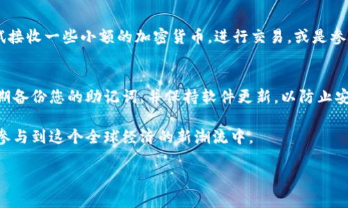 创建TP钱包（Trust Wallet）是一个相对简单的过程。以下是详细的步骤说明，以帮助您顺利完成这一过程：

步骤一：下载TP钱包
首先，您需要在手机上下载TP钱包应用程序。您可以在Google Play Store（安卓用户）或Apple App Store（iOS用户）中搜索“Trust Wallet”，找到官方应用进行下载。确保您下载的是官方版本，以保护您的资金安全。

步骤二：打开应用并开始创建钱包
下载完成后，点击打开TP钱包应用。初次使用时，您会看到一个干净简洁的界面，通常会有“创建新钱包”或“导入钱包”的选项。选择“创建新钱包”以新建一个钱包。

步骤三：阅读并接受服务条款
在您创建钱包之前，TP钱包会请求您阅读并接受其服务条款。确保您仔细阅读这些条款，了解使用钱包的规则和责任，然后点击“接受”或“同意”。

步骤四：备份助记词
接下来，TP钱包会生成一组助记词，这是一串由12个单词组成的随机词汇。这个助记词是您恢复钱包的唯一方式，务必将其安全备份。您可以手动写下来，并放在安全的地方，切勿将其保存在线或分享给他人。确认备份后，返回应用程序。

步骤五：确认助记词
为了确保您已经正确备份了助记词，TP钱包会要求您按照顺序确认这些单词。请确保您正确点击每个单词，以完成此步骤。

步骤六：设置密码
在确认助记词后，您将被要求设置一个安全密码。这个密码是用于保护您的钱包，确保只有您可以访问钱包和其中的资产。设置后，请牢记这个密码，避免遗忘。

步骤七：钱包创建完成
完成密码设置后，TP钱包将会创建成功。您会看到一个界面，显示您的钱包地址、余额和一系列可用的数字资产选项，您现在可以使用这个钱包进行加密货币的存储、发送和接收。

步骤八：首次使用
在TP钱包中，您可以添加不同类型的加密货币，进行交易，以及连接去中心化应用（DApps）。尝试接收一些小额的加密货币，进行交易，或是参与DeFi项目，逐步熟悉钱包的所有功能。

注意事项
在使用TP钱包的过程中，请始终保持警惕，注意安全。绝不要将助记词和密码分享给任何人，定期备份您的助记词，并保持软件更新，以防止安全漏洞。

通过以上步骤，您成功地创建了一个TP钱包。现在，您可以开始体验区块链带来的便利与乐趣，参与到这个全球经济的新潮流中。 

以上步骤简单易懂，有助于用户更顺畅地创建和使用TP钱包。希望对您有所帮助。