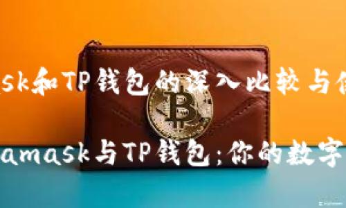 关于Metamask和TP钱包的深入比较与使用指南

深入分析Metamask与TP钱包：你的数字资产安全之旅