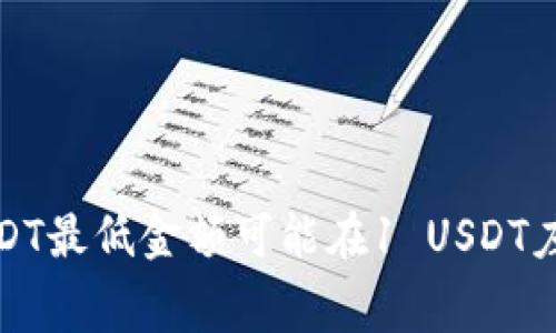 关于TP钱包在波场网络上转账USDT的最低金额，具体的规定可能会因不同的时间和交易所而有所变化。一般来说，波场网络的转账USDT最低金额可能在1 USDT左右，但具体数字建议查阅TP钱包的官方说明或直接在钱包内进行查询。这是因为最低金额可能会因为网络拥堵、交易费等因素而变化。