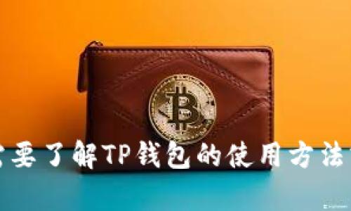 关于“T P 钱包人民币”的相关内容，请您确认具体需求，是否需要了解TP钱包的使用方法或是如何充值人民币等信息？这样我才能更好地为您提供答案。