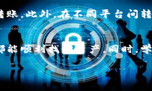 将TP钱包转移到交易所时如果遇到链错的问题，首先不要惊慌，虽然这个情况可能让人感到紧迫，但通常都有解决的方法。以下是一些可能的解决方案和步骤，希望能帮助您找到正确的解决方式。

### 了解链错的含义
链错通常指的是在进行加密货币转账时，您选择的区块链网络与交易所所支持的网络不匹配。例如，您可能在TP钱包选择了ERC-20链转账，以太坊网络，而交易所却只支持BEP-20链（币安智能链）或其他链。这种链错可以导致您的资金在短时间内“消失”，虽然实际上它们在区块链上仍然存在，只是您无法通过交易所访问这些资金。

### 保持冷静并确认交易信息
首先，确认您的交易历史，查看具体的转账记录和相关的信息。在TP钱包中，您可以找到交易的区块链确认信息，包含交易哈希（Transaction Hash）和相关的链信息。确保您查看的是正确的地址和网络信息。记下这些信息，对后续的处理至关重要。

### 联系交易所的客服
大多数交易所都设有客户支持渠道，一般建议通过官方的客服方式进行联系。将您的交易详细信息包括转账地址、交易金额、交易哈希等信息发送给他们。提供充分的细节会帮助客服更快地理解问题，并给出相应的解决方案。

### 确认资产是否仍然在TP钱包
如果您发现资金在交易所无法访问，可以通过TP钱包进一步确认您的资产是否安全。打开钱包，查看目前的资产情况，确保您的资金仍然存在。如果在区域链上看不到相关资产，可以通过探索器（如Etherscan、BscScan等）来查询您的地址和相关交易细节。

### 等待与补救措施
在联系交易所的过程中，通常需要一些时间进行交易的恢复和确认。对于部分交易所，他们会有自己的资产找回规则，可能会要求您提交一些额外的信息。请耐心等待，同时保持对邮箱或消息反馈的关注，以便及时回应。

### 记住预防措施
未来在进行加密货币的转账时，务必注意选择正确的区块链网络和确认交易的细节。可以先进行小额测试交易，确保网络和地址没有问题后再进行大额转账。此外，在不同平台间转账时，务必仔细阅读相关的帮助文档或指南。

### 总结
面对加密货币转账过程中出现的链错问题，保持冷静并积极联系相关方是解决问题的关键。通过确认交易信息和利用交易所的客服渠道，大多数情况下都能顺利找回资产。同时，学习和借鉴好的转账实践，为安全管理您的数字资产提供保障。

希望以上的解答能够帮助您解决TP钱包转到交易所时链错的问题。若有更多疑问，欢迎继续咨询！