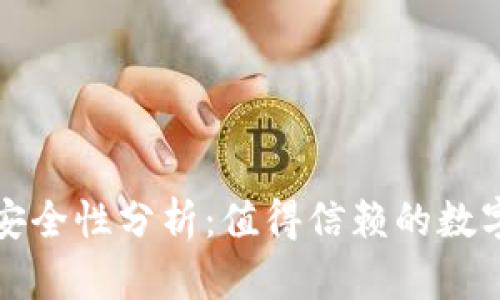 TP钱包的资产安全性分析：值得信赖的数字资产管理工具