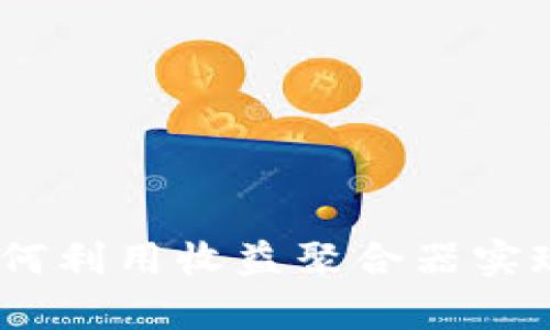 TP钱包：如何利用收益聚合器实现财富增值