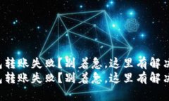 TP钱包转账失败？别着急，这里有解决方案！TP钱