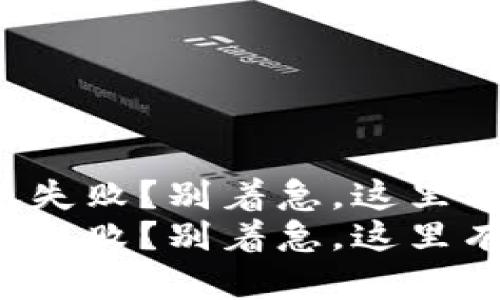 TP钱包转账失败？别着急，这里有解决方案！
TP钱包转账失败？别着急，这里有解决方案！