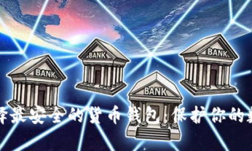 如何选择最安全的货币钱包：保护你的数字财富