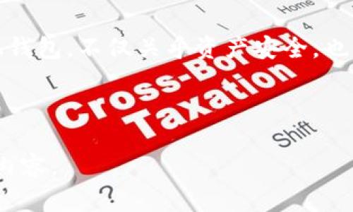 baioti探索最佳虚拟币手机钱包：投资者必备的安全之选/baioti
虚拟币, 手机钱包, 安全投资/guanjianci

引言：移动时代的数字财富掌控
在晨曦微露的清晨，城市的喧嚣尚未来临，许多人已经在用自己的手机处理各种事务。而在这个数字化时代，虚拟货币如比特币、以太坊等，宛如晨雾中的老桥，连接起传统金融与新兴科技的彼岸。手机钱包作为一种存储和管理虚拟币的便捷工具，也逐渐走进我们生活的每一个角落。它不仅让我们能够在即时的交易中获得便利，更为我们的资产安全提供了一种新方式。

什么是虚拟币手机钱包？
虚拟币手机钱包就如同一个数字化的保险箱，存放着我们的数字财富。简单来说，它是一个应用程序，让我们能够在手机上安全地存储、发送和接收各种虚拟货币。想象一下，您在咖啡馆里，轻轻一点手机屏幕，就能将手中的数字资产通过扫描二维码迅速转给好友，简便又高效。

虚拟币手机钱包的分类
在众多的虚拟币手机钱包中，主要可以分为两种类型：热钱包和冷钱包。热钱包则如同繁华街道上的咖啡店，无时无刻都在运作，不断与区块链网络连接，适合频繁交易的用户。相比之下，冷钱包则像是安静的博物馆，安全性极高，适合长期保存资产的用户。

热钱包的优势和劣势
热钱包的确便利，它的整合性能让用户随时随地都能控制自己的财产。但同时，它也暴露于网络攻击的风险之中。黑客就像潜伏在暗处的捕猎者，随时可能出击。就像在繁华市中心购物时，虽然商品琳琅满目，但安全隐患也不容忽视。

冷钱包的安全保障
冷钱包的安全性则是不可小觑的，保存在硬件设备中的私钥，如同堡垒中的珍宝，几乎不受网络攻击的威胁。然而，这种钱包在每天交易中相对繁琐，因此不少投资者会在热钱包与冷钱包之间寻求平衡，既能享受方便，又能保障安全。

如何选择最佳虚拟币手机钱包
当您在挑选手机钱包时，需综合考虑多个因素。首先是安全性，确保钱包具备强大的加密技术，就像建筑物的基础，必须牢固。其次是用户体验，钱包的界面设计是否友好、操作是否顺畅，这直接影响到使用的快感。此外，钱包支持的资产种类和社区活跃度也是不可忽略的要素，选择一个活跃的社区就如同选择一个信任的伙伴，定能为您在虚拟货币的旅程中提供支持。

推荐的虚拟币手机钱包
在众多钱包中，有几款因其安全性和用户口碑而受到广泛推崇。首先是Trust Wallet，这款钱包拥有直观的界面和多种资产支持，用户反馈也十分好。同时，Coinomi也是一个不错的选择，经过多年的市场考验，稳定性得到了充分验证。最后，Exodus钱包以其美丽的界面著称，用户体验非常友好。

安全使用虚拟币手机钱包的技巧
无论您选择哪款钱包，安全使用始终是首要目标。保持软件更新是第一步，定期升级您的应用程序，确保使用最新的安全补丁。此外，开启双重认证，设定复杂的密码，就如同为财产加上多重锁。这些措施不仅能让您的虚拟资产得到更好的保护，也会让您的投资之路更加顺畅。

结语：数字财产的未来展望
随着技术的不断发展，虚拟币的应用场景也在不断扩展。从个人投资到电子商务的支付手段，数字货币正逐渐渗透我们的日常生活。在这样的背景下，选择一款合适的手机钱包，不仅关乎资产安全，也关乎我们在未来的体验与便利。希望每一位投资者都能在这个充满机遇的领域里，明智选择，安全前行。 

无论是晨雾中的老桥，还是璀璨的科技灯光，都是连接我们与未来的桥梁。希望每个人都能在这条桥上，通向属于自己的财富自由之路。 

此内容为较长文本的示例，若需扩展至4000字或进一步深入，建议每个小节再详细展开，包括比如用户实际使用的案例、对比不同钱包的具体数据、安全性的最新研究等内容。