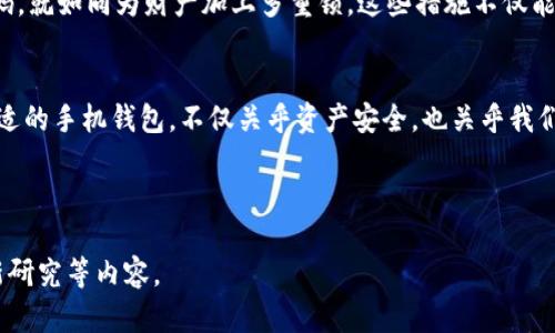 baioti探索最佳虚拟币手机钱包：投资者必备的安全之选/baioti
虚拟币, 手机钱包, 安全投资/guanjianci

引言：移动时代的数字财富掌控
在晨曦微露的清晨，城市的喧嚣尚未来临，许多人已经在用自己的手机处理各种事务。而在这个数字化时代，虚拟货币如比特币、以太坊等，宛如晨雾中的老桥，连接起传统金融与新兴科技的彼岸。手机钱包作为一种存储和管理虚拟币的便捷工具，也逐渐走进我们生活的每一个角落。它不仅让我们能够在即时的交易中获得便利，更为我们的资产安全提供了一种新方式。

什么是虚拟币手机钱包？
虚拟币手机钱包就如同一个数字化的保险箱，存放着我们的数字财富。简单来说，它是一个应用程序，让我们能够在手机上安全地存储、发送和接收各种虚拟货币。想象一下，您在咖啡馆里，轻轻一点手机屏幕，就能将手中的数字资产通过扫描二维码迅速转给好友，简便又高效。

虚拟币手机钱包的分类
在众多的虚拟币手机钱包中，主要可以分为两种类型：热钱包和冷钱包。热钱包则如同繁华街道上的咖啡店，无时无刻都在运作，不断与区块链网络连接，适合频繁交易的用户。相比之下，冷钱包则像是安静的博物馆，安全性极高，适合长期保存资产的用户。

热钱包的优势和劣势
热钱包的确便利，它的整合性能让用户随时随地都能控制自己的财产。但同时，它也暴露于网络攻击的风险之中。黑客就像潜伏在暗处的捕猎者，随时可能出击。就像在繁华市中心购物时，虽然商品琳琅满目，但安全隐患也不容忽视。

冷钱包的安全保障
冷钱包的安全性则是不可小觑的，保存在硬件设备中的私钥，如同堡垒中的珍宝，几乎不受网络攻击的威胁。然而，这种钱包在每天交易中相对繁琐，因此不少投资者会在热钱包与冷钱包之间寻求平衡，既能享受方便，又能保障安全。

如何选择最佳虚拟币手机钱包
当您在挑选手机钱包时，需综合考虑多个因素。首先是安全性，确保钱包具备强大的加密技术，就像建筑物的基础，必须牢固。其次是用户体验，钱包的界面设计是否友好、操作是否顺畅，这直接影响到使用的快感。此外，钱包支持的资产种类和社区活跃度也是不可忽略的要素，选择一个活跃的社区就如同选择一个信任的伙伴，定能为您在虚拟货币的旅程中提供支持。

推荐的虚拟币手机钱包
在众多钱包中，有几款因其安全性和用户口碑而受到广泛推崇。首先是Trust Wallet，这款钱包拥有直观的界面和多种资产支持，用户反馈也十分好。同时，Coinomi也是一个不错的选择，经过多年的市场考验，稳定性得到了充分验证。最后，Exodus钱包以其美丽的界面著称，用户体验非常友好。

安全使用虚拟币手机钱包的技巧
无论您选择哪款钱包，安全使用始终是首要目标。保持软件更新是第一步，定期升级您的应用程序，确保使用最新的安全补丁。此外，开启双重认证，设定复杂的密码，就如同为财产加上多重锁。这些措施不仅能让您的虚拟资产得到更好的保护，也会让您的投资之路更加顺畅。

结语：数字财产的未来展望
随着技术的不断发展，虚拟币的应用场景也在不断扩展。从个人投资到电子商务的支付手段，数字货币正逐渐渗透我们的日常生活。在这样的背景下，选择一款合适的手机钱包，不仅关乎资产安全，也关乎我们在未来的体验与便利。希望每一位投资者都能在这个充满机遇的领域里，明智选择，安全前行。 

无论是晨雾中的老桥，还是璀璨的科技灯光，都是连接我们与未来的桥梁。希望每个人都能在这条桥上，通向属于自己的财富自由之路。 

此内容为较长文本的示例，若需扩展至4000字或进一步深入，建议每个小节再详细展开，包括比如用户实际使用的案例、对比不同钱包的具体数据、安全性的最新研究等内容。