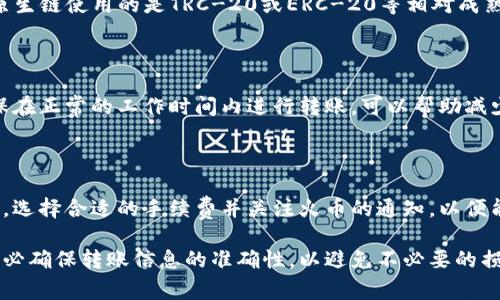 将TP钱包中的数字货币转到火币交易所所需的时间取决于多个因素，包括网络拥堵程度、所转币种的手续费设置以及区块确认的速度。一般而言，以下是一些可能影响转账时间的具体因素：

1. 区块链网络的拥堵情况

转账在很大程度上依赖于区块链网络的实时状态。比如，在比特币或以太坊等网络繁忙的时候，用户的交易可能被延迟。每个区块的容纳能力是有限的，当交易量过大时，即使是小额的转账也可能需要较长的时间才会被网络确认。

2. 手续费的选择

在进行转账时，用户通常可以选择不同级别的手续费。选择较高的手续费会让交易更快地被矿工处理，反之，选择较低的手续费可能会导致转账时间延长。TP钱包在发起转账时会建议一个合适的手续费水平，用户可以根据自己的需求做出选择。

3. 交易确认的数量

不同的交易所对于到账的确认数量要求可能有所不同。有些交易所在收到至少一个或两个区块确认后，就可以开始计算到账，而有些可能需要更多的确认。因此，您了解火币对于特定交易的确认标准是很必要的。

4. 转账币种的处理时间

不同类型的数字货币在处理时间上也可能会有所不同。例如，USDT（Tether）在一些平台上通常会更快到账，因为它的原生链使用的是TRC-20或ERC-20等相对成熟和完善的技术。然而，一些较小众的币种可能会导致额外的延迟。因此，选择转账的币种前需要注意其到账的常规时间。

5. 钱包和交易所的维护时间

在某些特殊情况下，TP钱包或火币都可能进行系统维护，这种时候所有的转账请求都可能会被延迟。关注官方通知，确保在正常的工作时间内进行转账，可以帮助减少不必要的等待时间。

总结

综合以上因素，TP钱包转币到火币通常需要的时间可能在几分钟到几小时之间。不过，建议用户在操作前查看网络状态，选择合适的手续费并关注火币的通知，以便能在最短时间内完成转账。另外，保持耐心也很重要，毕竟区块链的魅力之一就是其去中心化和安全性。

希望这些信息能够帮助你在使用TP钱包向火币转币时有一个更加清晰的认识。同时，在进行任何数字货币转账时，请务必确保转账信息的准确性，以避免不必要的损失。