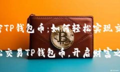解密TP钱包币：如何轻松实现交易轻松交易TP钱包