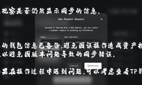 要解除TP钱包的同步功能，您可以按照以下步骤进行操作。请注意，具体步骤可能会因您使用的TP钱包版本而有所不同。以下内容提供基本指导：

### 一、打开TP钱包

首先，在您的设备上找到并打开TP钱包应用。确保您已成功登录到您的账户。

### 二、进入设置

在主界面上，通常可以在右上角找到“设置”图标（齿轮形状），点击它进入设置菜单。

### 三、找到同步钱包选项

在设置中，您需要找到与“同步钱包”相关的选项。可能会称为“钱包管理”或“同步设置”。点击进入。

### 四、解除同步

在同步设置中，您可能会看到已同步的设备和钱包信息。选择您想要解除同步的钱包，通常会有“解除同步”或“断开连接”的按钮。点击确认解除同步。

### 五、确认操作

系统可能会弹出确认窗口，询问您是否确定要解除同步。请仔细阅读提示信息，以防止误操作。

### 六、检查同步状态

解除同步之后，您可以返回主界面，查看钱包的状态，确保同步功能已成功关闭。

### 七、重新启动钱包

为确保变更生效，您可以尝试关闭TP钱包应用并重新启动。观察是否仍然显示同步的信息。

### 注意事项

- **备份钱包信息**：在进行解除同步操作前，务必确保您的钱包信息已备份，避免因误操作造成资产损失。
- **更新到最新版本**：确保您使用的TP钱包是最新版本，以避免因版本问题导致的同步错误。

通过以上步骤，您应该能够顺利解除TP钱包的同步功能。如果在操作过程中遇到问题，可以考虑查看TP钱包的官方帮助文档或联系客户支持以获取进一步的指导。