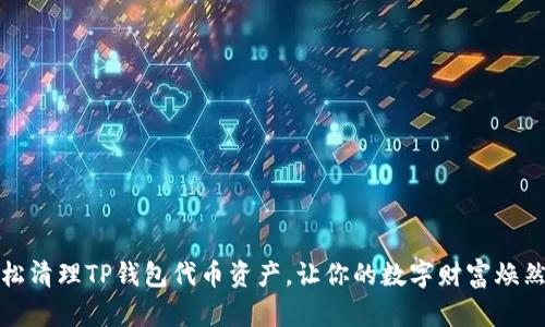 : 轻松清理TP钱包代币资产，让你的数字财富焕然一新
