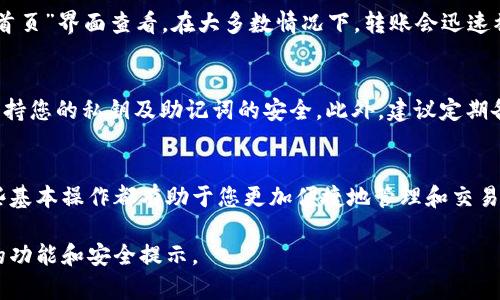 将手上的钱转入TP钱包的过程通常涉及几个步骤。TP钱包（TokenPocket）作为一个多功能的数字资产钱包，允许用户存储、管理和交易各种加密货币。下面是将现金或其他资金转入TP钱包的一般步骤：

第一步：下载并安装TP钱包
首先，您需要在手机应用商店（如Apple App Store或Google Play Store）下载并安装TP钱包应用。下载完成后，打开应用并进行基本设置，包括创建新钱包或导入已有钱包。

第二步：充值方式选择
TP钱包允许用户通过多种方式充值。您可以选择用银行卡、数字货币或其他支付方式来转入资金。不同方式的具体步骤会有所不同，因此根据您的需求选择合适的方法。

第三步：通过银行卡充值
如果您选择使用银行卡充值，请确保您的银行卡已经绑定在您的TP钱包账户上。通常情况下，您需要访问钱包的“充值”或“资产管理”页面，选择“银行卡充值”，输入金额并确认交易。请注意，可能会有手续费产生。

第四步：通过交易所转入
另一种常见的资金额度转入方式是通过加密货币交易所。您需要在交易所购买相应的加密货币（如USDT、BTC等），然后将其转账到您的TP钱包地址。在交易所完成购买后，找到“提现”或“转账”选项，输入您的TP钱包地址和转账数量。确保地址输入正确，以免资金丢失。

第五步：检查转账状态
无论您选择哪种方式，转账完成后建议您监控转账状态。TP钱包将实时显示您的资产余额，您可以在“资产”或“首页”界面查看。在大多数情况下，转账会迅速被确认，但有时可能会稍有延迟，尤其是在网络拥堵时。

第六步：确保安全性
资产安全是使用TP钱包时需要特别关注的问题。在转账和存储数字货币时，务必开启双重身份验证（2FA），并保持您的私钥及助记词的安全。此外，建议定期备份您的钱包，确保在丢失设备的情况下仍能找回资产。

结束语
通过以上步骤，您就可以将手中的资金成功转入TP钱包。无论您是新手还是有经验的数字货币用户，掌握了这些基本操作都有助于您更加便捷地管理和交易您的数字资产。在享受加密货币带来便利的同时，也不要忘记保持对市场环境的敏感，理性投资，确保资金安全。

为了确保您在使用TP钱包过程中获得良好的体验，建议您定期查看应用更新，并关注官方消息，以便获取最新的功能和安全提示。