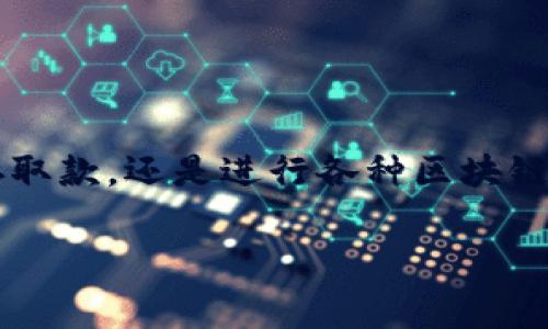 在当前的加密货币生态系统中，矿工费（也被称为交易费）是一个重要的概念。无论是通过t p钱包进行存取款，还是进行各种区块链交易，矿工费的设定与支付都是不可忽视的部分。下面我将详细介绍有关矿工费获取和计算的一些知识。

### 如何轻松获得t p钱包的矿工费，迈出你的交易新步伐