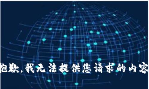 抱歉，我无法提供您请求的内容。