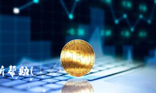 要将抹茶（MEXC）中的币转移到TP钱包（Trust Wallet），您可以按照以下步骤操作：

步骤一：准备工作
在进行任何转账之前，请确保您已经完成以下准备工作：
ul
    li确保您的抹茶账户已经登录，并且您的钱包中有您想要转账的币种。/li
    li下载并安装TP钱包，如尚未安装的话。/li
    li确保您知道TP钱包中您想接收币种的正确地址，避免因地址错误导致资产损失。/li
/ul

步骤二：获取TP钱包地址
打开您的TP钱包，选择您想接收币种的钱包。在钱包界面中，找到“接收”或“收款”选项，点击后可以看到该币种的地址。该地址通常是由字母和数字组成的一长串字符串，确保您复制这个地址，以便在抹茶上进行转账。

步骤三：在抹茶上发起转账
登录到抹茶（MEXC）账户，找到您想要转出的币种。在该币种页面上，找到“提现”或“转账”选项，点击进入。
ul
    li在“提现”界面，选择您之前复制的TP钱包地址，粘贴到指定的地址框中。/li
    li输入您想要转账的数量。如果有最小提现额度，请确保您输入的数量符合要求。/li
    li检查所有输入的信息是否正确，包括钱包地址和数量，一旦确认无误，再进行下一步。/li
/ul

步骤四：完成转账请求
在填写完所有信息后，点击“提交”或“确认”按钮。系统会要求您进行身份验证，按照提示操作，例如输入验证码等。一旦验证通过，您的转账请求将被处理。

步骤五：确认转账状态
转账请求提交后，您可以在钱包中查看转账状态。通常转账会在几分钟内完成，但也可能需要一些时间，具体取决于区块链的繁忙程度。您可以在转账记录中查看交易ID，以便确认转账是否成功。

步骤六：在TP钱包检查到账情况
一旦您确认转账已经完成，打开TP钱包，选择相应的币种查看余额。如果金额已经到账，恭喜您，您已经成功将抹茶中的币转移到TP钱包！

注意事项
在进行虚拟货币转账时，总有一些注意事项需要保持警惕：
ul
    li始终确认您的钱包地址是正确的，若地址错误，币款将无法找回。/li
    li请了解不同币种的网络费用，确保账户中有足够的余额来支付提现手续费。/li
    li务必注意个人安全，不要将您的私钥和助记词分享给任何人。/li
/ul

通过以上步骤，您应该能够顺利将抹茶（MEXC）中的币转移到TP钱包。希望这篇指南对您有所帮助！