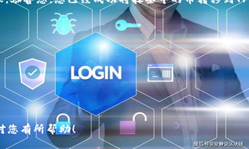 要将抹茶（MEXC）中的币转移到TP钱包（Trust Wallet），您可以按照以下步骤操作：

步骤一：准备工作
在进行任何转账之前，请确保您已经完成以下准备工作：
ul
    li确保您的抹茶账户已经登录，并且您的钱包中有您想要转账的币种。/li
    li下载并安装TP钱包，如尚未安装的话。/li
    li确保您知道TP钱包中您想接收币种的正确地址，避免因地址错误导致资产损失。/li
/ul

步骤二：获取TP钱包地址
打开您的TP钱包，选择您想接收币种的钱包。在钱包界面中，找到“接收”或“收款”选项，点击后可以看到该币种的地址。该地址通常是由字母和数字组成的一长串字符串，确保您复制这个地址，以便在抹茶上进行转账。

步骤三：在抹茶上发起转账
登录到抹茶（MEXC）账户，找到您想要转出的币种。在该币种页面上，找到“提现”或“转账”选项，点击进入。
ul
    li在“提现”界面，选择您之前复制的TP钱包地址，粘贴到指定的地址框中。/li
    li输入您想要转账的数量。如果有最小提现额度，请确保您输入的数量符合要求。/li
    li检查所有输入的信息是否正确，包括钱包地址和数量，一旦确认无误，再进行下一步。/li
/ul

步骤四：完成转账请求
在填写完所有信息后，点击“提交”或“确认”按钮。系统会要求您进行身份验证，按照提示操作，例如输入验证码等。一旦验证通过，您的转账请求将被处理。

步骤五：确认转账状态
转账请求提交后，您可以在钱包中查看转账状态。通常转账会在几分钟内完成，但也可能需要一些时间，具体取决于区块链的繁忙程度。您可以在转账记录中查看交易ID，以便确认转账是否成功。

步骤六：在TP钱包检查到账情况
一旦您确认转账已经完成，打开TP钱包，选择相应的币种查看余额。如果金额已经到账，恭喜您，您已经成功将抹茶中的币转移到TP钱包！

注意事项
在进行虚拟货币转账时，总有一些注意事项需要保持警惕：
ul
    li始终确认您的钱包地址是正确的，若地址错误，币款将无法找回。/li
    li请了解不同币种的网络费用，确保账户中有足够的余额来支付提现手续费。/li
    li务必注意个人安全，不要将您的私钥和助记词分享给任何人。/li
/ul

通过以上步骤，您应该能够顺利将抹茶（MEXC）中的币转移到TP钱包。希望这篇指南对您有所帮助！