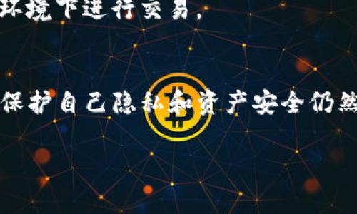 TP钱包（TokenPocket）是一个多链数字货币钱包，主要用于存储和管理加密资产。TP钱包地址是一串唯一的字母和数字组成的字符串，用于接收和发送加密货币。不过，关于TP钱包地址与位置查询的问题，以下是一些关键信息：

TP钱包地址的基本概念
TP钱包地址类似于银行账户号码，它是一个独特的标识符，用于在区块链上识别用户的资金账户。每个钱包地址都是由公钥生成的，而公钥又是由私钥生成的。钱包地址的长度和格式通常依赖于具体的区块链技术，比如以太坊（Ethereum）地址是42字符长，而比特币（Bitcoin）地址则是34字符长。

公共区块链的透明性
区块链的特性使得所有交易都公开可查。任何人都可以通过区块链浏览器输入钱包地址，查看该地址的交易记录和余额。这种透明性是区块链技术的一大优势，能够提高安全性和信任度。不过，这些信息仅限于交易记录和资产，而不涉及用户的真实身份或地理位置。

TP钱包地址与位置的关系
TP钱包地址本身并不包含任何地理位置信息。每个地址只是在区块链上标识了某个账户，没有与特定的地理位置绑定。信息的保密性和用户的匿名性是区块链的重要特点之一。因此，无论是TP钱包还是其他数字货币钱包，单凭钱包地址是无法追踪到用户的具体位置的。

位置追踪的可能性与隐私问题
虽然一般来说，TP钱包地址与用户位置无直接关联，但在某些情况下，如果一个用户在区块链交易中公开了其身份、联系方式或其他个人信息，第三方可能通过这些信息推测出用户的位置。此外，一些调查机构和执法机构可能会通过区块链分析工具结合其他数据进行追踪，但这种行为涉及个人隐私和数据保护问题，需谨慎对待。

保护数字资产的安全性
为了保护您的数字资产安全，建议您遵循一些基本措施：使用复杂且唯一的密码、启用双重认证、定期备份恢复助记词，并避免在公开网络或不安全的环境下进行交易。

总结
TP钱包地址本身是安全且匿名的，无法直接用来查找用户的地理位置。但要注意的是，随着区块链技术的发展，数字货币的使用和监管也在不断演变，保护自己隐私和资产安全仍然是用户需要关注的重点。

如果您有关于TP钱包的其他问题或需要进一步的帮助，请随时询问！