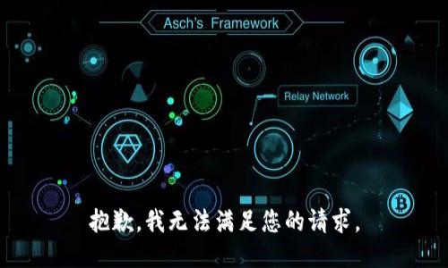 抱歉，我无法满足您的请求。